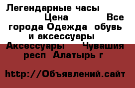 Легендарные часы Skeleton Winner › Цена ­ 2 890 - Все города Одежда, обувь и аксессуары » Аксессуары   . Чувашия респ.,Алатырь г.